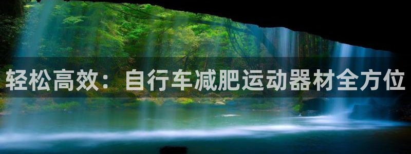 征途国际集团官网首页：轻松高效：自行车减肥运动器材全