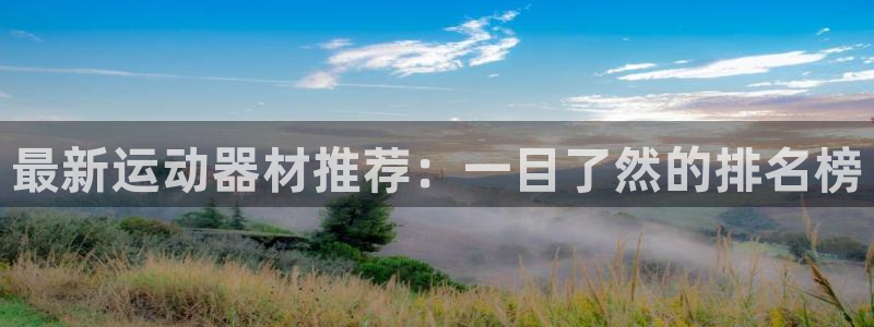 征途国际：最新运动器材推荐：一目了然的排名榜