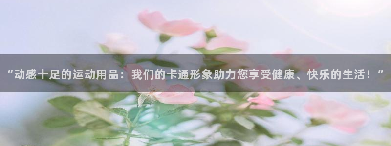 征途国际联系电话：“动感十足的运动用品：我们的卡通形象助力您