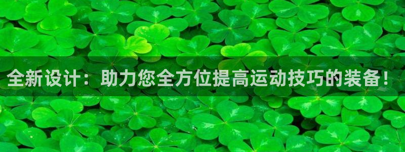 征途国际招商电话是多少：全新设计：助力您全方位提高运动技巧的