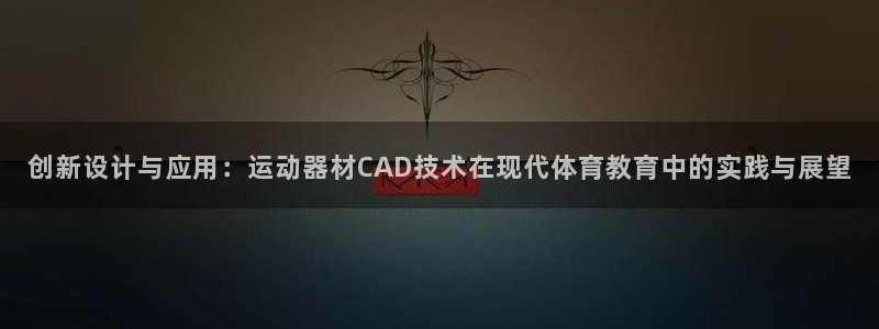 征途国际招商电话地址查询：创新设计与应用：运动器材CAD技术