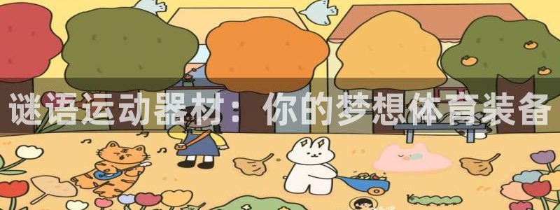 征途国际娱乐下载：谜语运动器材：你的梦想体育装备