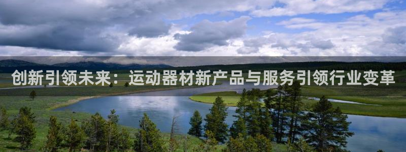 征途国际招商电话号码是多少啊：创新引领未来：运动器材