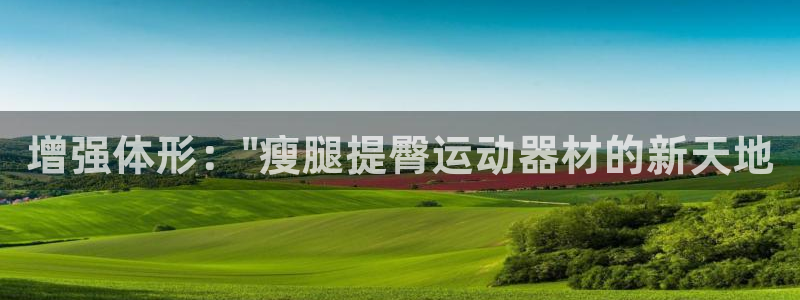 征途国际招商电话号码：增强体形：\