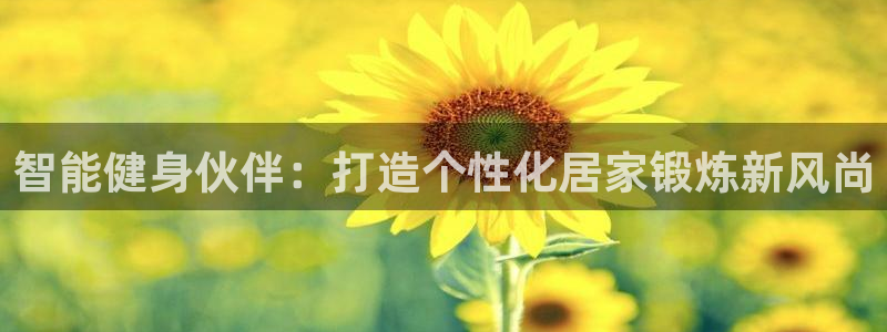 征途国际招商：智能健身伙伴：打造个性化居家锻炼新风尚