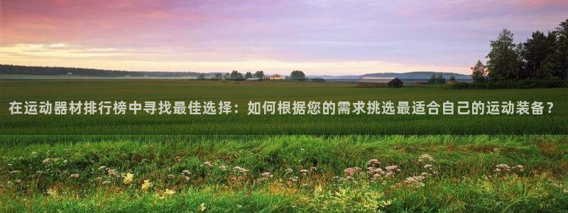 征途国际联系电话：在运动器材排行榜中寻找最佳选择：如
