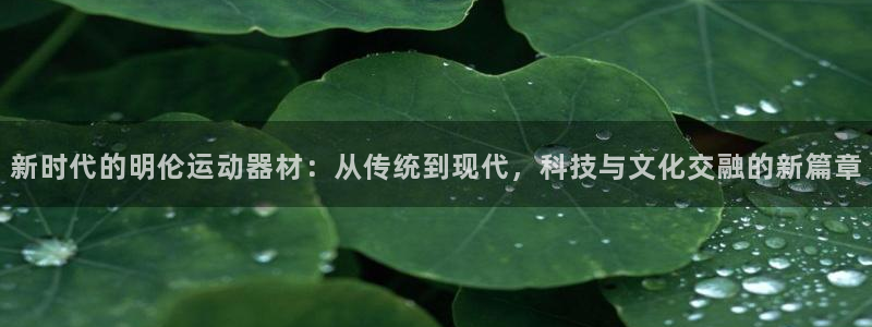 征途国际科技：新时代的明伦运动器材：从传统到现代，科