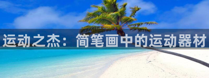 征途国际招商电话地址查询：运动之杰：简笔画中的运动器