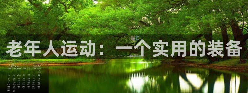 征途国际联系电话：老年人运动：一个实用的装备