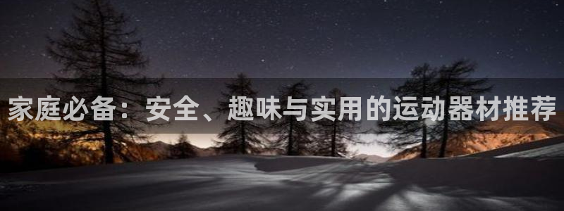 征途国际招商电话号码是多少啊：家庭必备：安全、趣味与实用的运