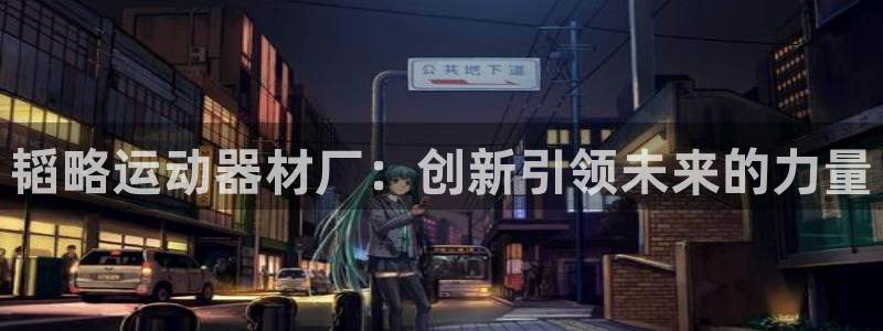 德国征途国际集团：韬略运动器材厂：创新引领未来的力量