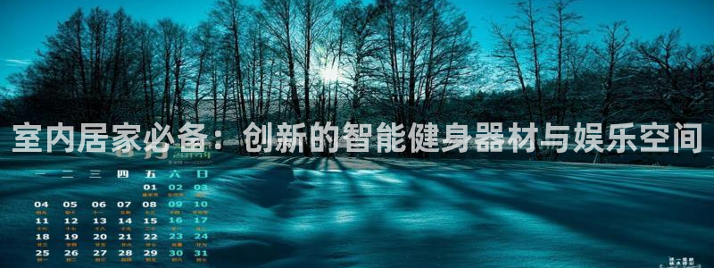 征途国际娱乐代理怎么样：室内居家必备：创新的智能健身
