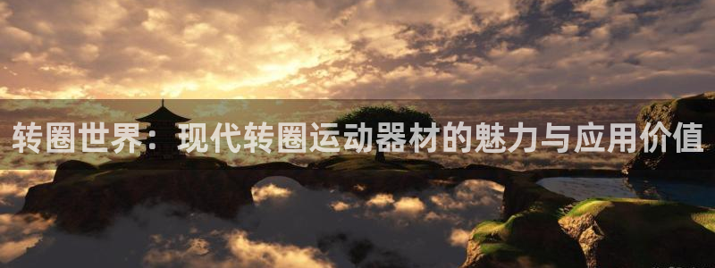 征途国际平台是正规平台吗安全吗：转圈世界：现代转圈运