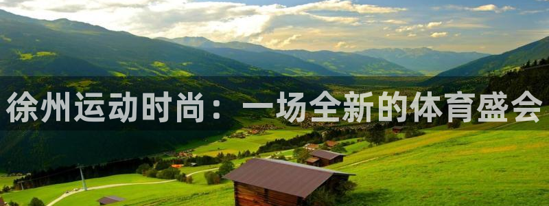 注册征途国际：徐州运动时尚：一场全新的体育盛会