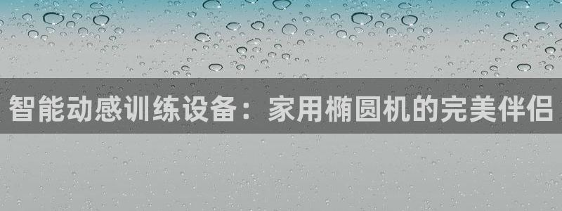 征途国际科技：智能动感训练设备：家用椭圆机的完美伴侣