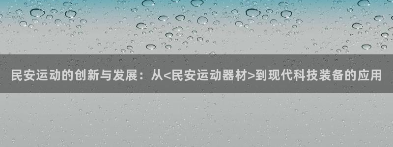 征途国际联系电话：民安运动的创新与发展：从<民安运动器材>到