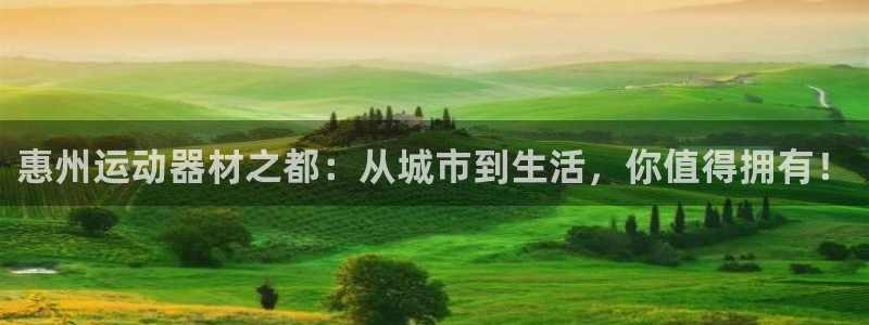 征途国际新能源：惠州运动器材之都：从城市到生活，你值得拥有！